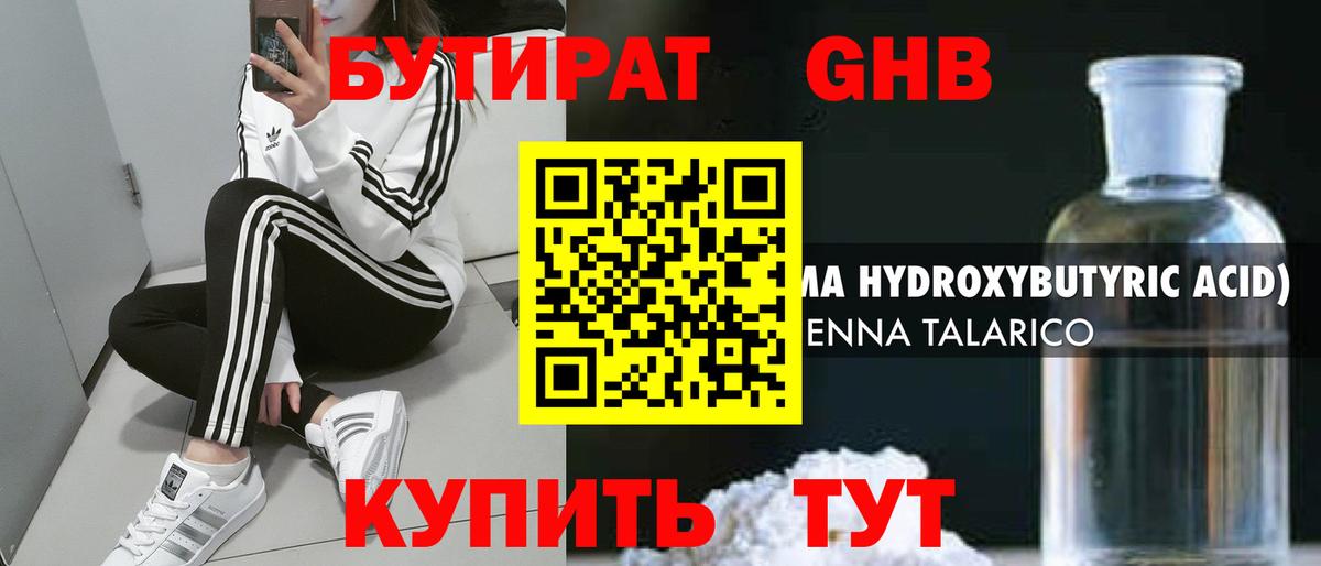 БУТИРАТ  Бутират GHB  Вход с VPN  Кемерово 