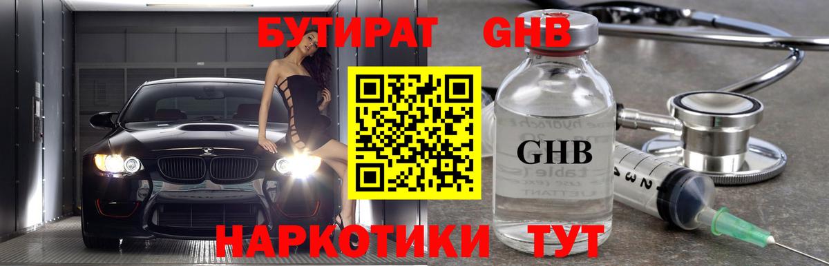 Бутират оксибутират Кемерово