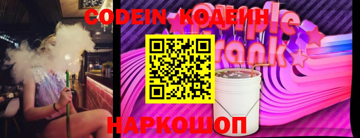 Кодеиновый сироп Lean Purple Drank  Вход с VPN  Кемерово 